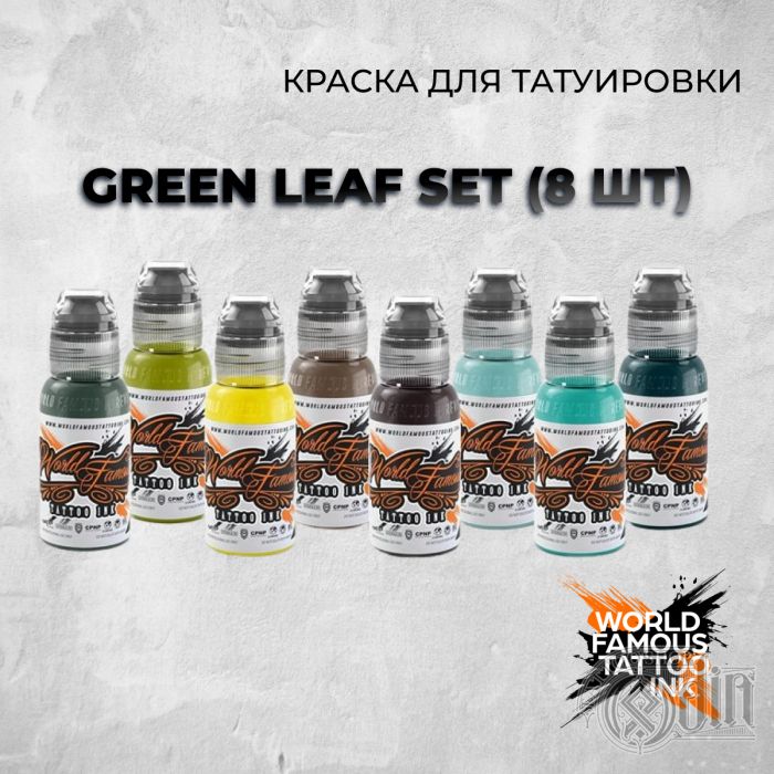 GREEN LEAF SET (8 шт) — World Famous Tattoo Ink — Набор цветных пигментов от Андрея Колбасина